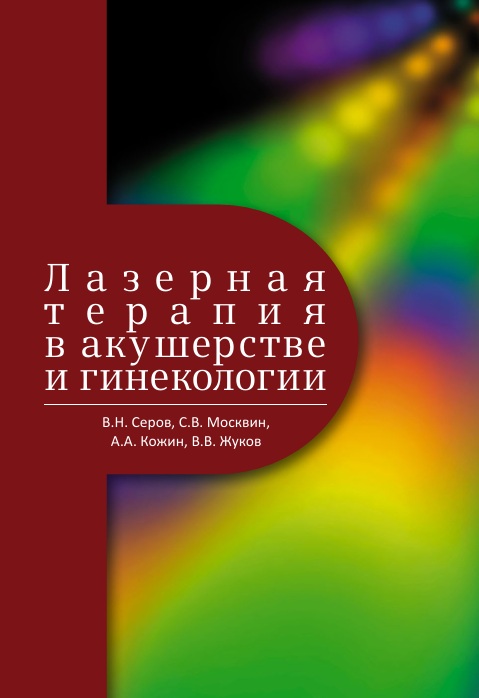 Лазерная терапия в акушерстве и гинекологии