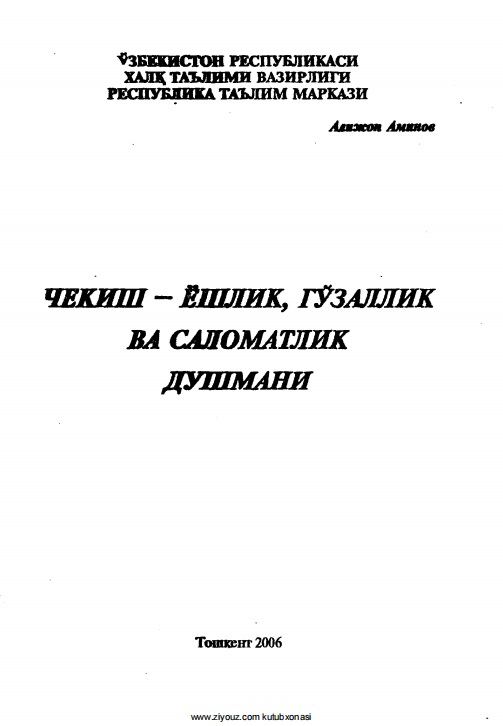 Чекиш – ёшлик, гўзаллик ва саломатлик душмани