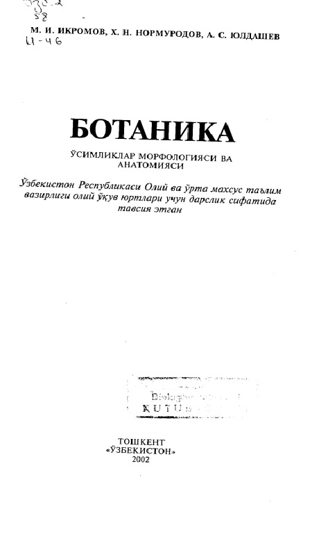 Ботаника