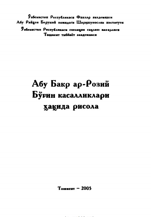 Бўғин касалликлари ҳақида рисола