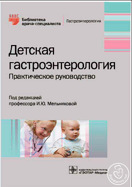Детская гастроэнтерология