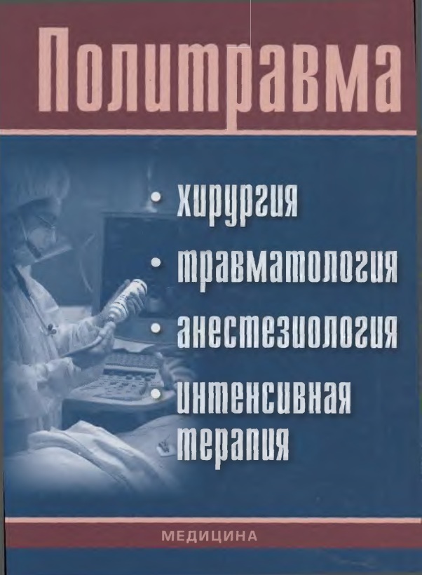 Политравма