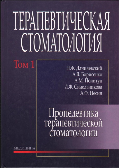 Терапевтическая стоматология Том 1