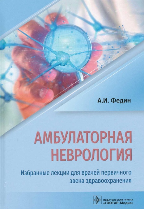 Амбулаторная неврология