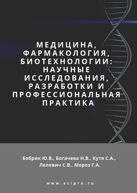 Медицина фармакология, биотехнологии: научные исследования, разработки и профессиональная практика