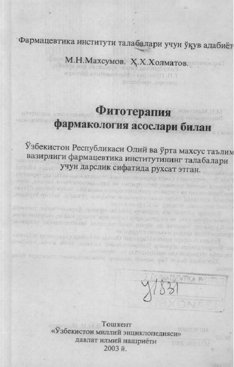 Фитотерапия фармакология асослари билан