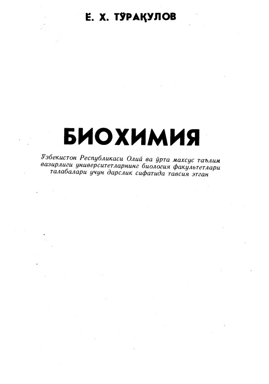 Биохимия
