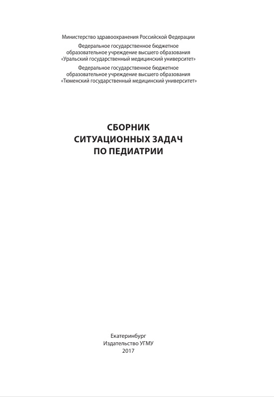 Сборник ситуационных задач по педиатрии