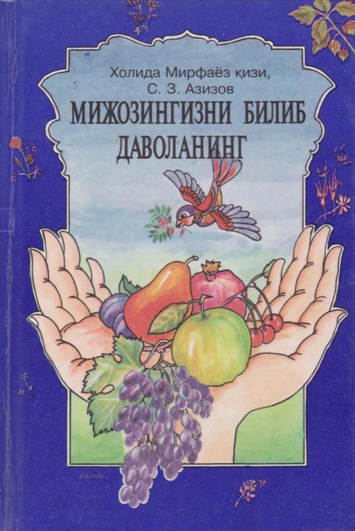 Мижозингизни билиб даволанг