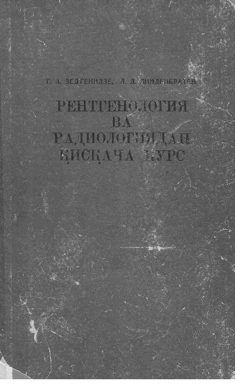 Рентгенология ва радиологиядан қисқача курс