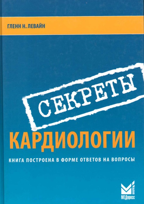 Секреты кардиологии