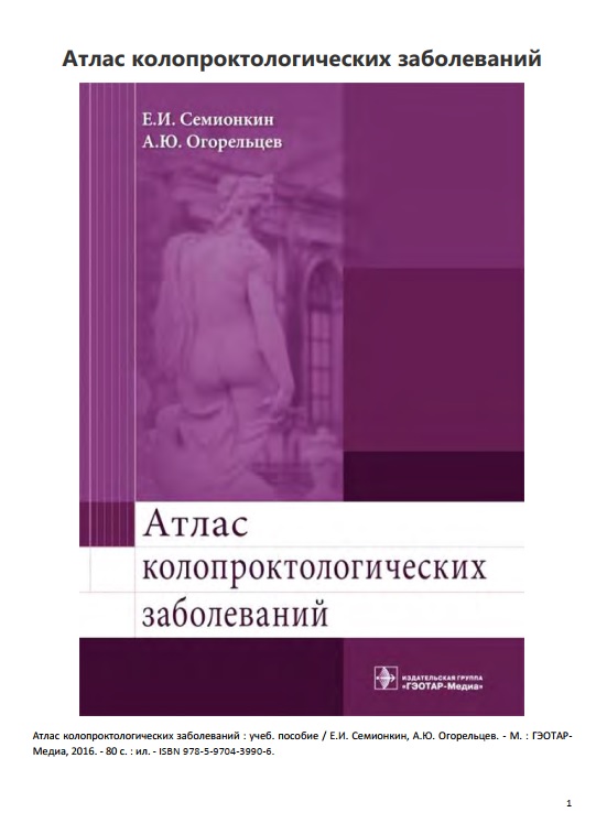 Атлас колопроктологических заболеваний