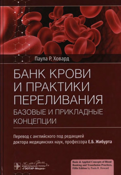 Банк крови и практики переливания