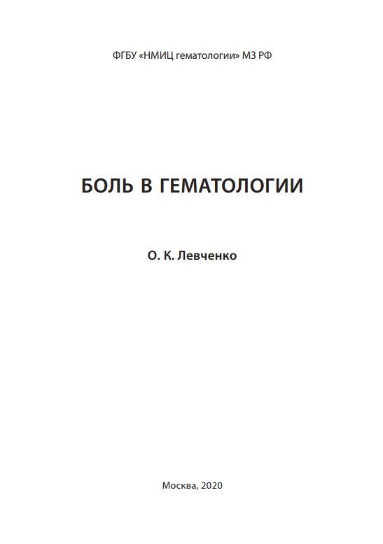 Боль в гематологии