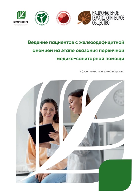 Ведение пациентов с железодефицитной анемией на этапе оказания первичной медико- санитарной помощи