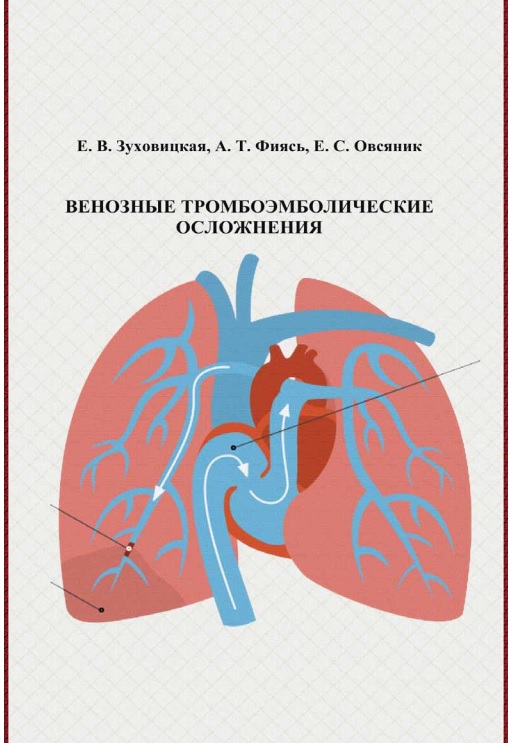 Венозные тромбоемболические осложнения