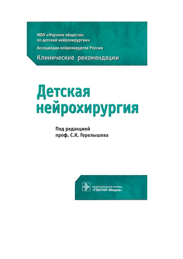 Десткая нейрохирургия