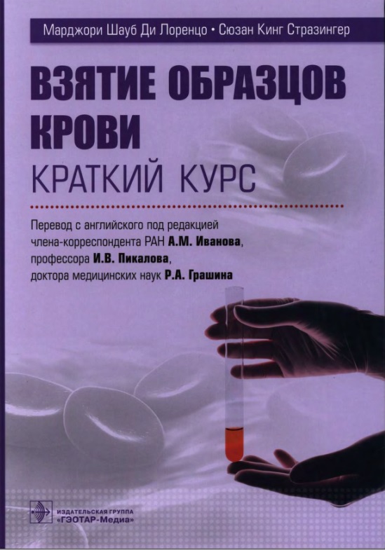 Взятие образцов крови краткий курс