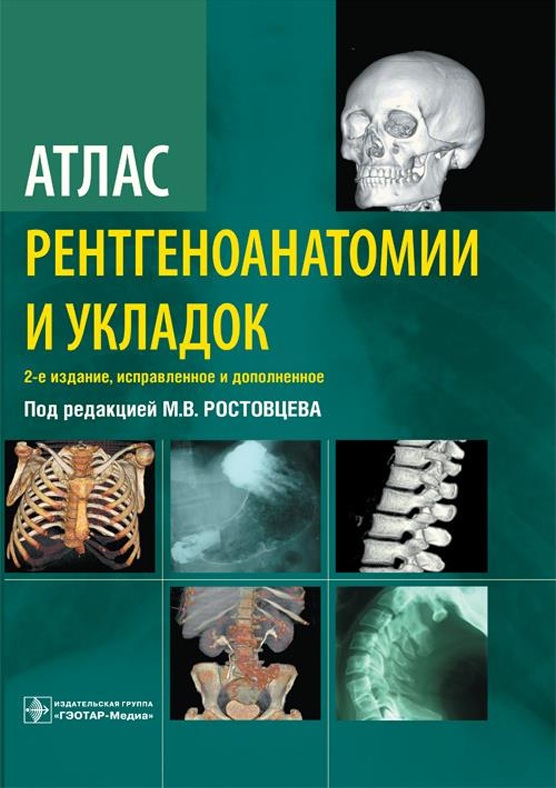 Атлас рентгеноанатомии и укладок