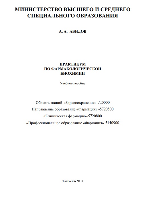 Практикум по фармакологической биохими