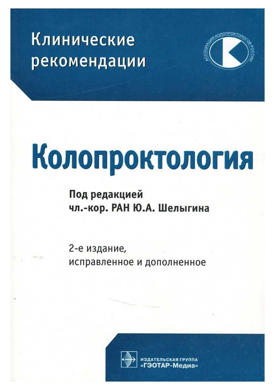 Колопроктология