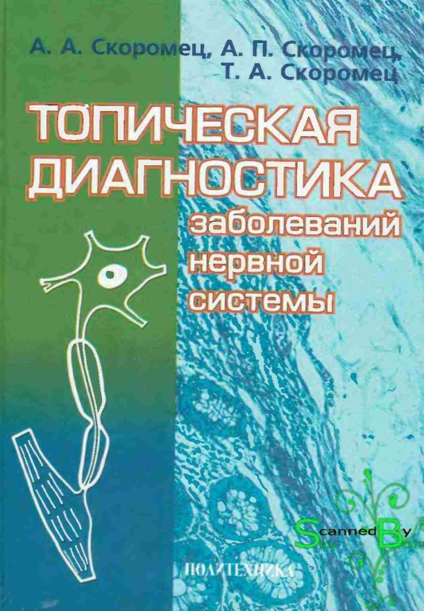 Топическая диагностика заболеваний нервной системы