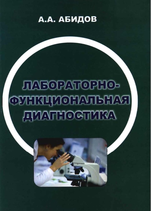 Лабараторно-функциональная диагностика