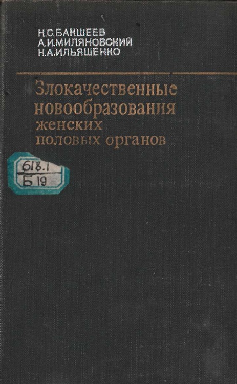 Злокачественные новообразования женских половых органов