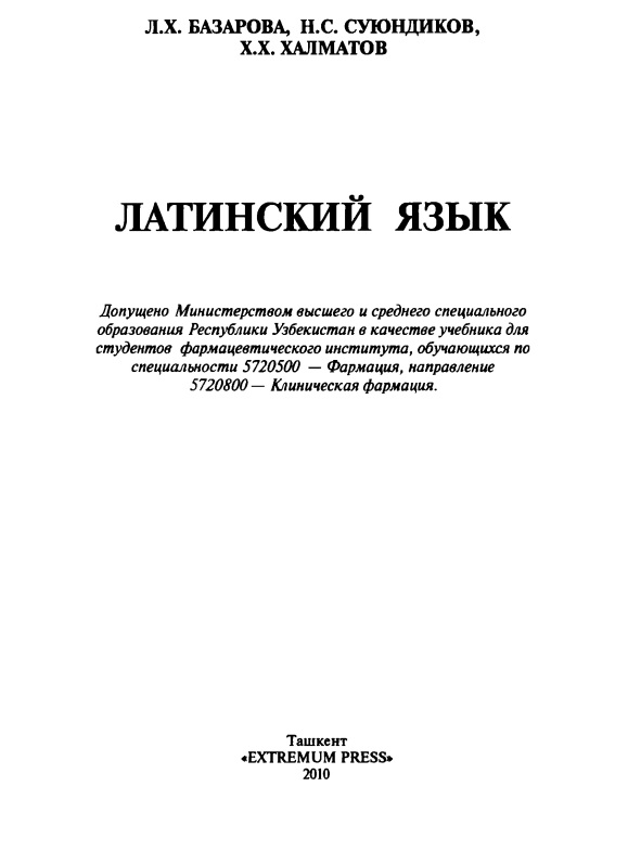 Латинский язык