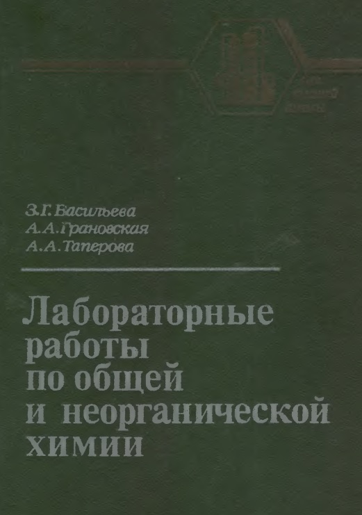 Лабораторные работы по общей и неорганической химии