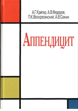 Аппендицит
