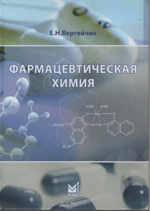 Фармацевтическая химия