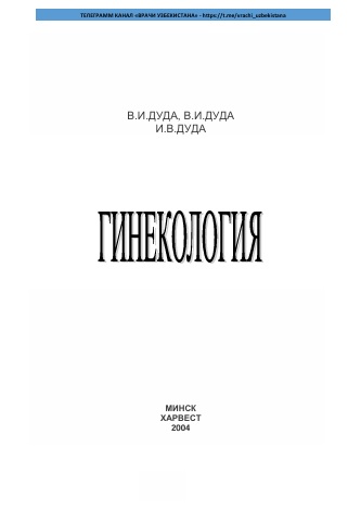 Гинекология