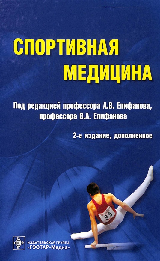 Спортивная медицина