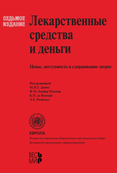 Лекарственные средства и деньги