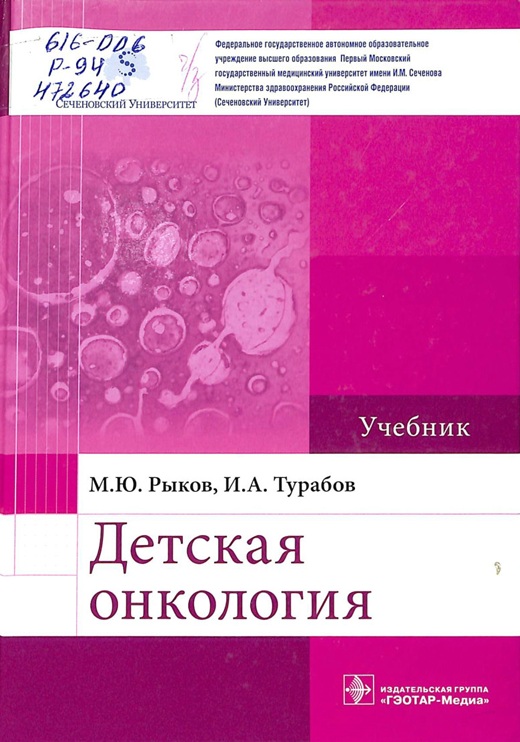 Детская онкология