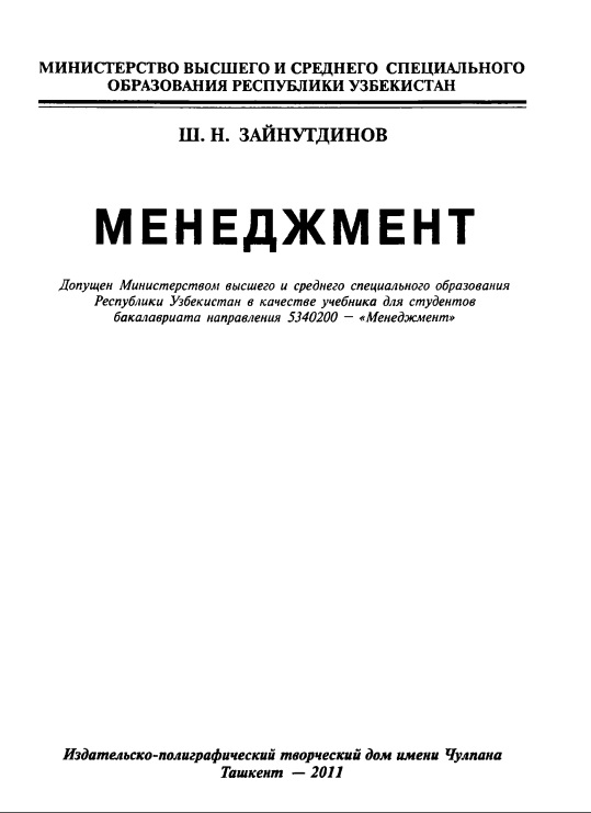 Менеджмент