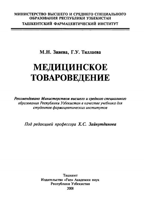 Медицинское товароведение