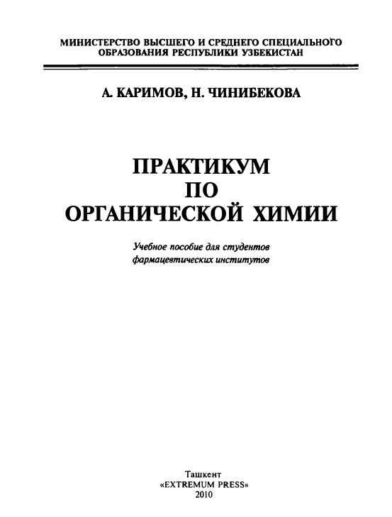 Практикум по органической химии