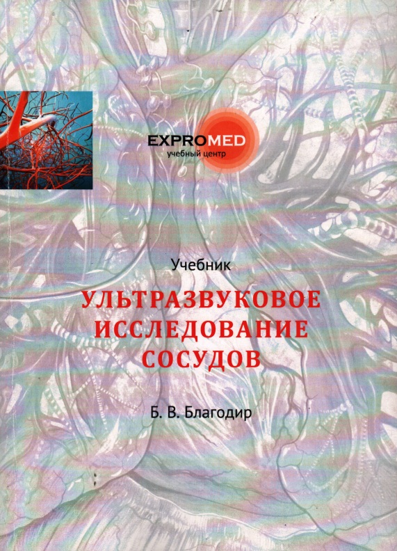 Ультразвуковое исследование сосудов