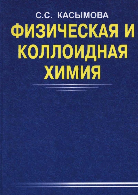 Физичская коллоидная химия