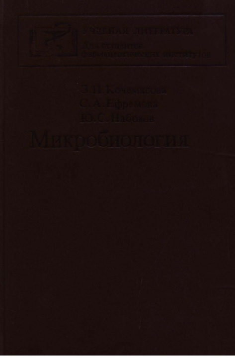 Микробиология