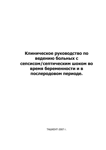 Клиническое руководство по  ведению больных с  сепсисом/септическим шоком во  время беременности и в  послеродовом периоде.