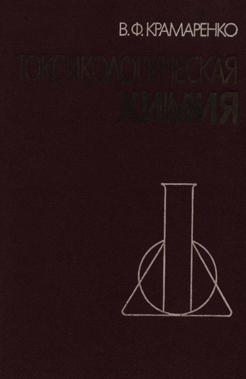 Токсикологическая химия