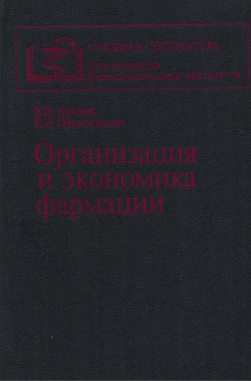 Организация и экономика фармации