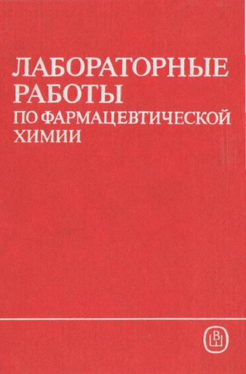 Лабараторные работы по фармацевтической химии