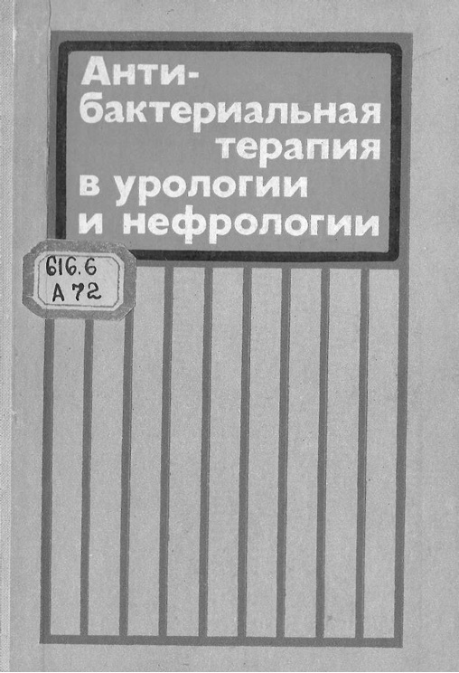Антибактериальная терапия в урологии и нефрологии