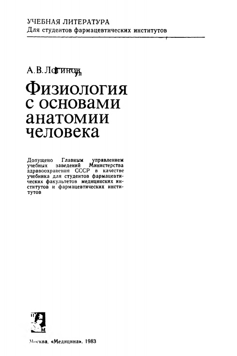Физиология с основами анатомии человека