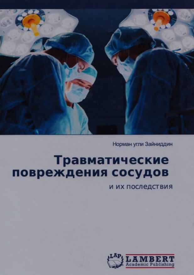 Травматические повреждения сосудов и их последствия