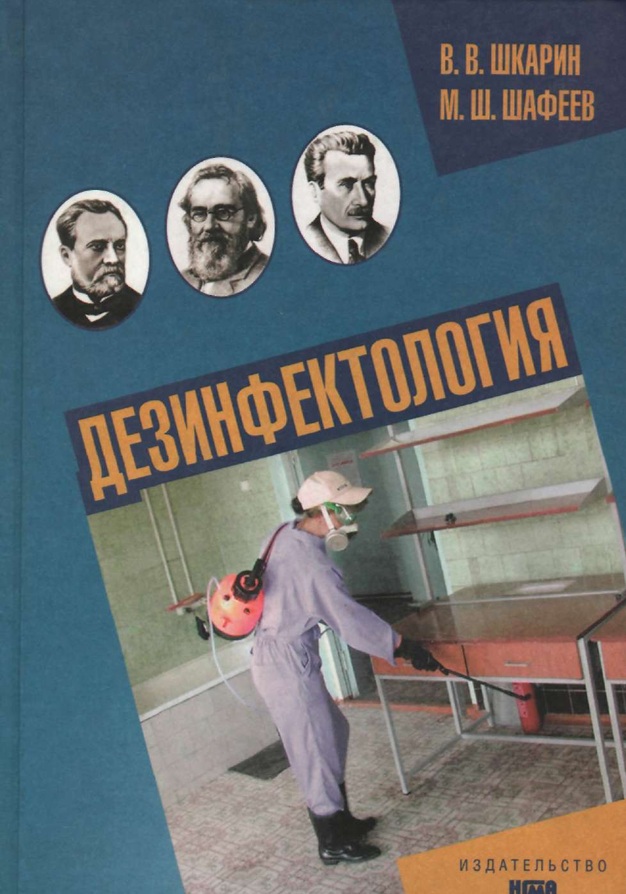 Дезинфектология